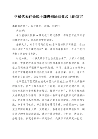 学员代表在处级干部进修班结业式上的发言