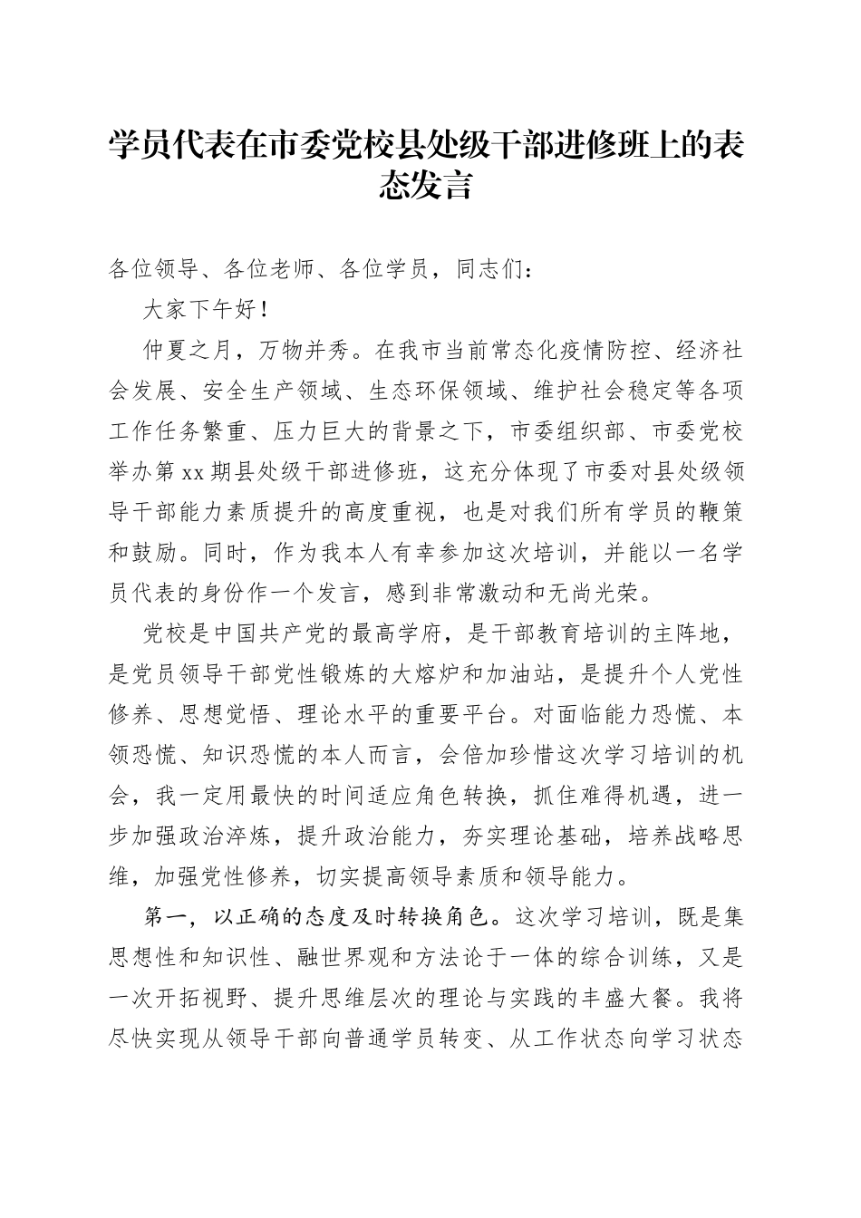 学员代表在市委党校县处级干部进修班上的表态发言_第1页