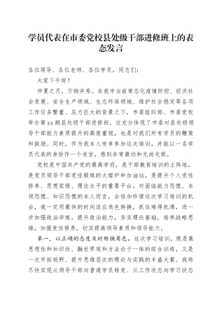 学员代表在市委党校县处级干部进修班上的表态发言