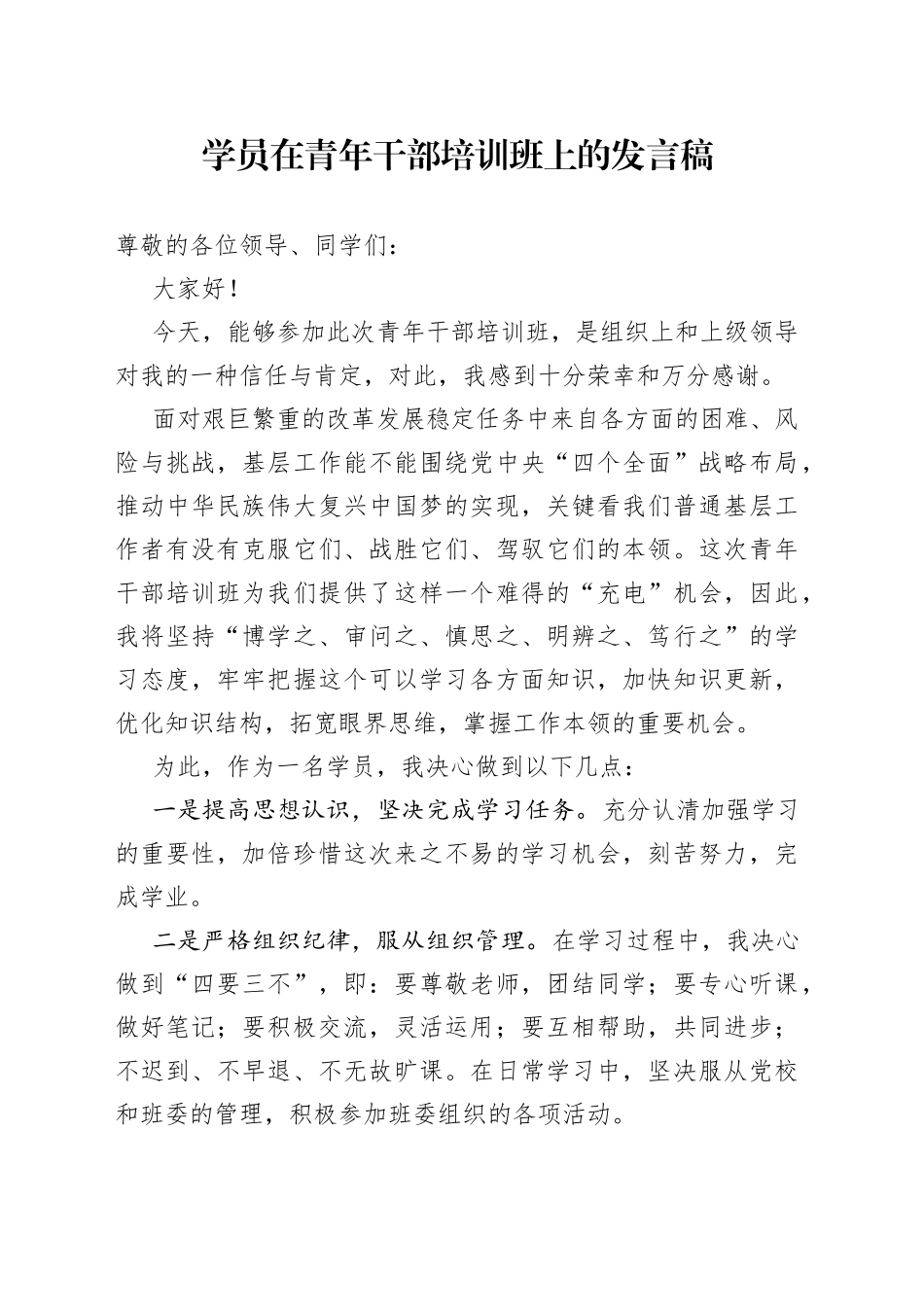 学员在青年干部培训班上的发言稿_第1页