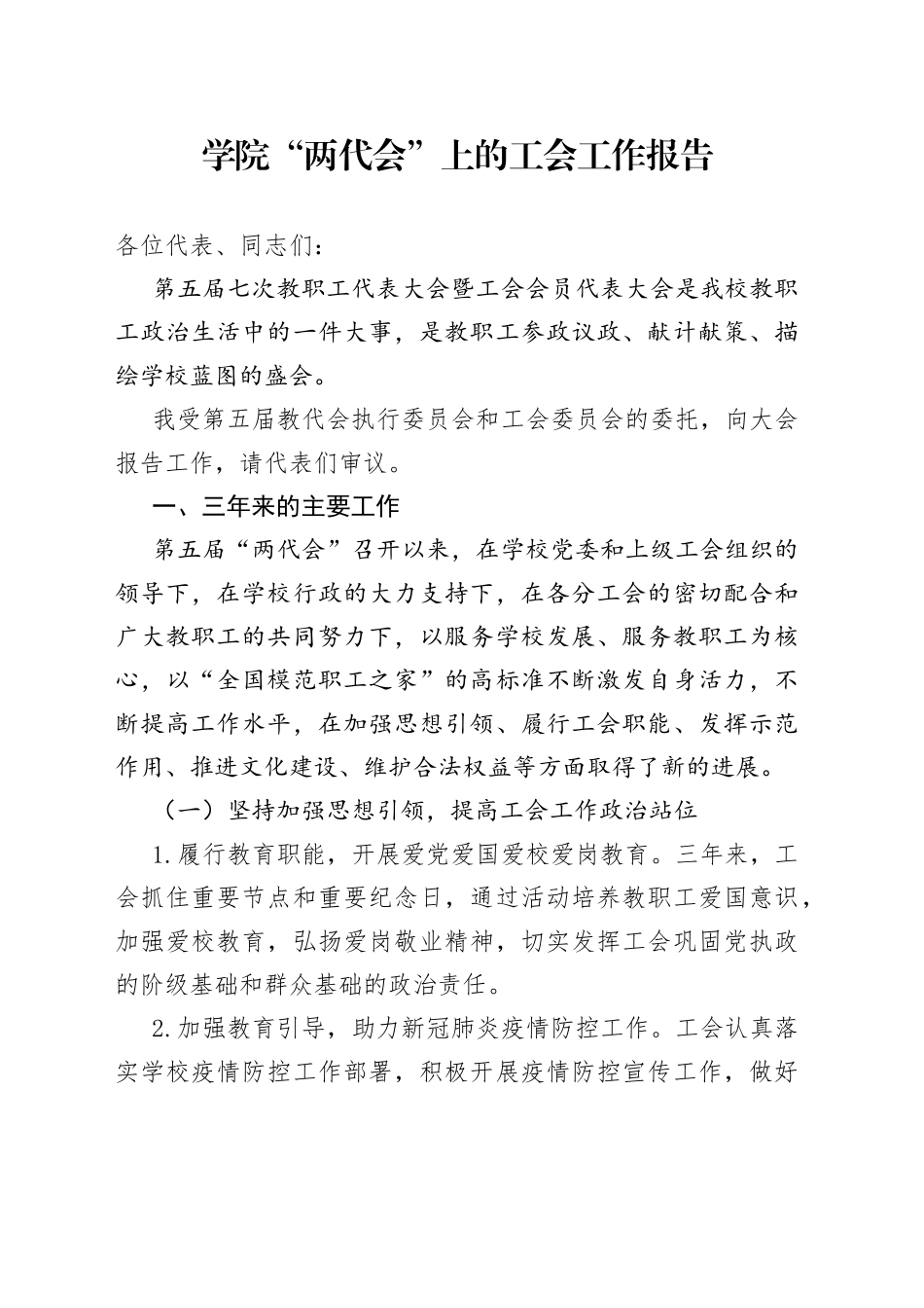 学院“两代会”上的工会工作报告_第1页