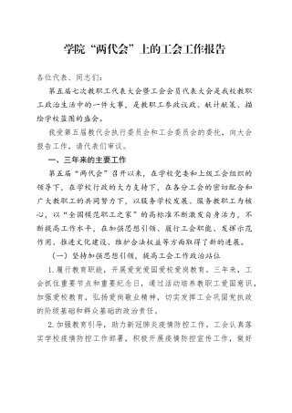 学院“两代会”上的工会工作报告