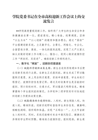 学院党委书记在全市高校迎新工作会议上的交流发言
