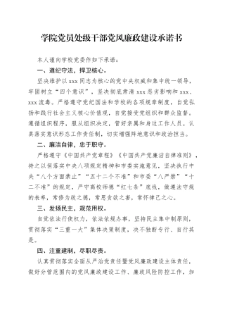 学院党员处级干部党风廉政建设承诺书