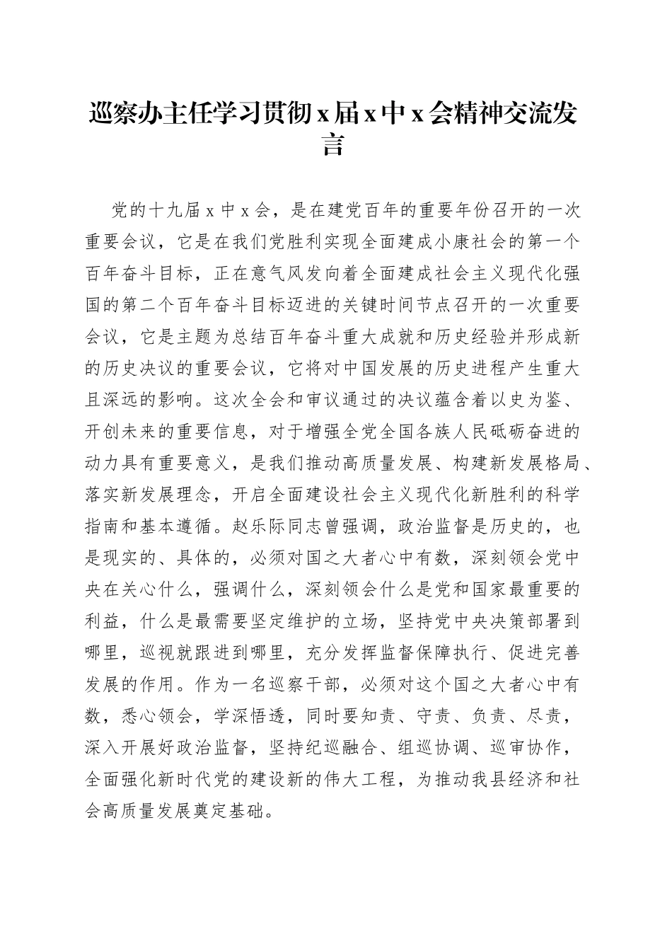 巡察办主任学习贯彻X届X中X会精神交流发言_第1页