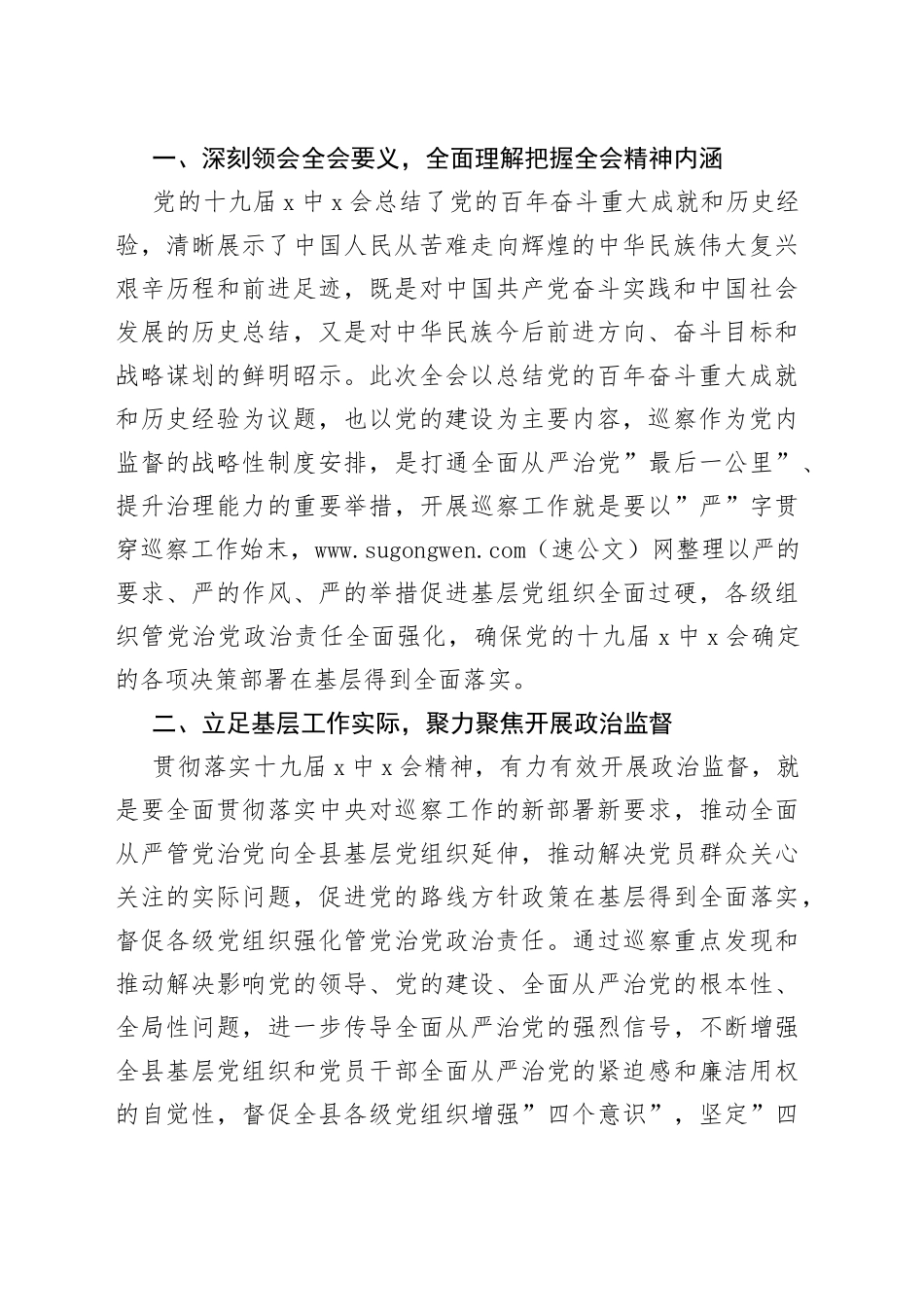 巡察办主任学习贯彻X届X中X会精神交流发言_第2页