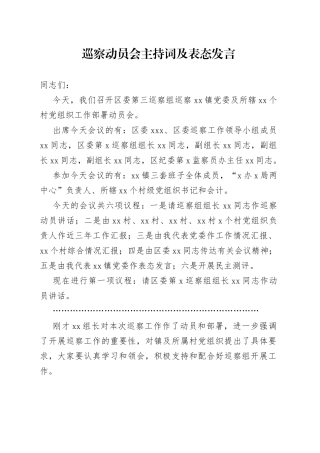 巡察动员会主持词及表态发言