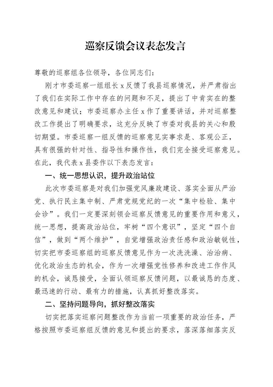 巡察反馈会议表态发言_第1页