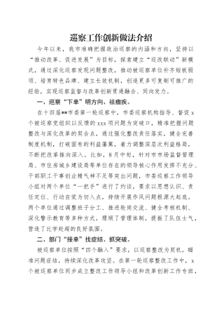 巡察工作创新做法介绍