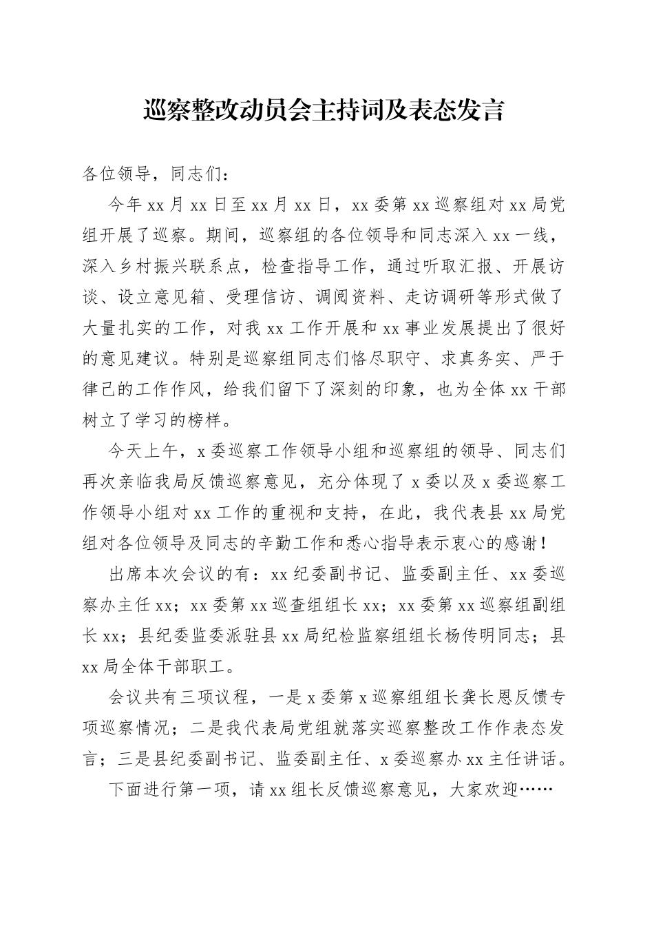 巡察整改动员会主持词及表态发言_第1页