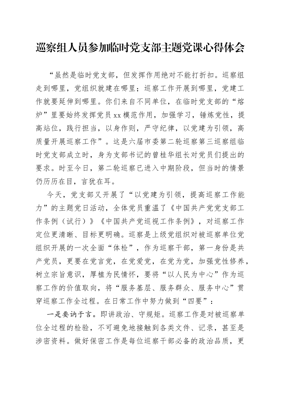 巡察组人员参加临时党支部主题党课心得体会_第1页