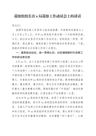巡察组组长在局巡察工作动员会上的讲话