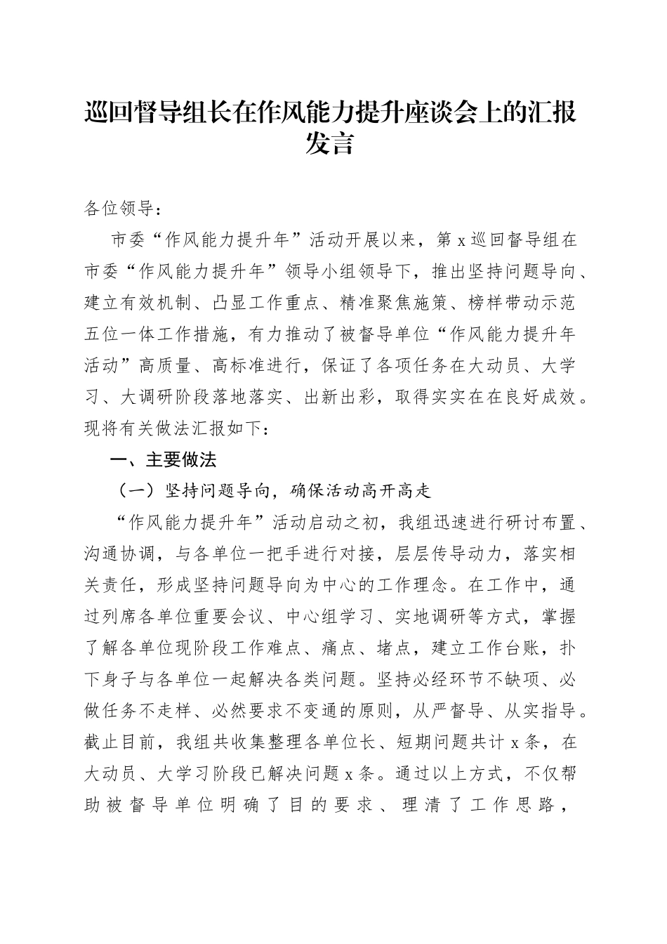 巡回督导组长在作风能力提升座谈会上的汇报发言_第1页