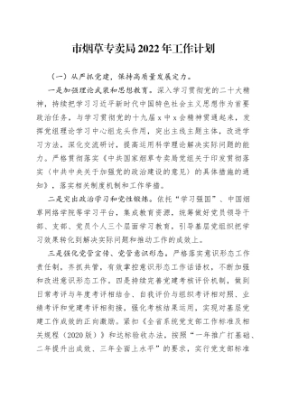 烟草专卖局2022年工作计划