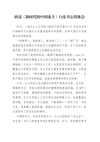 研读《新时代的中国北斗》白皮书心得体会