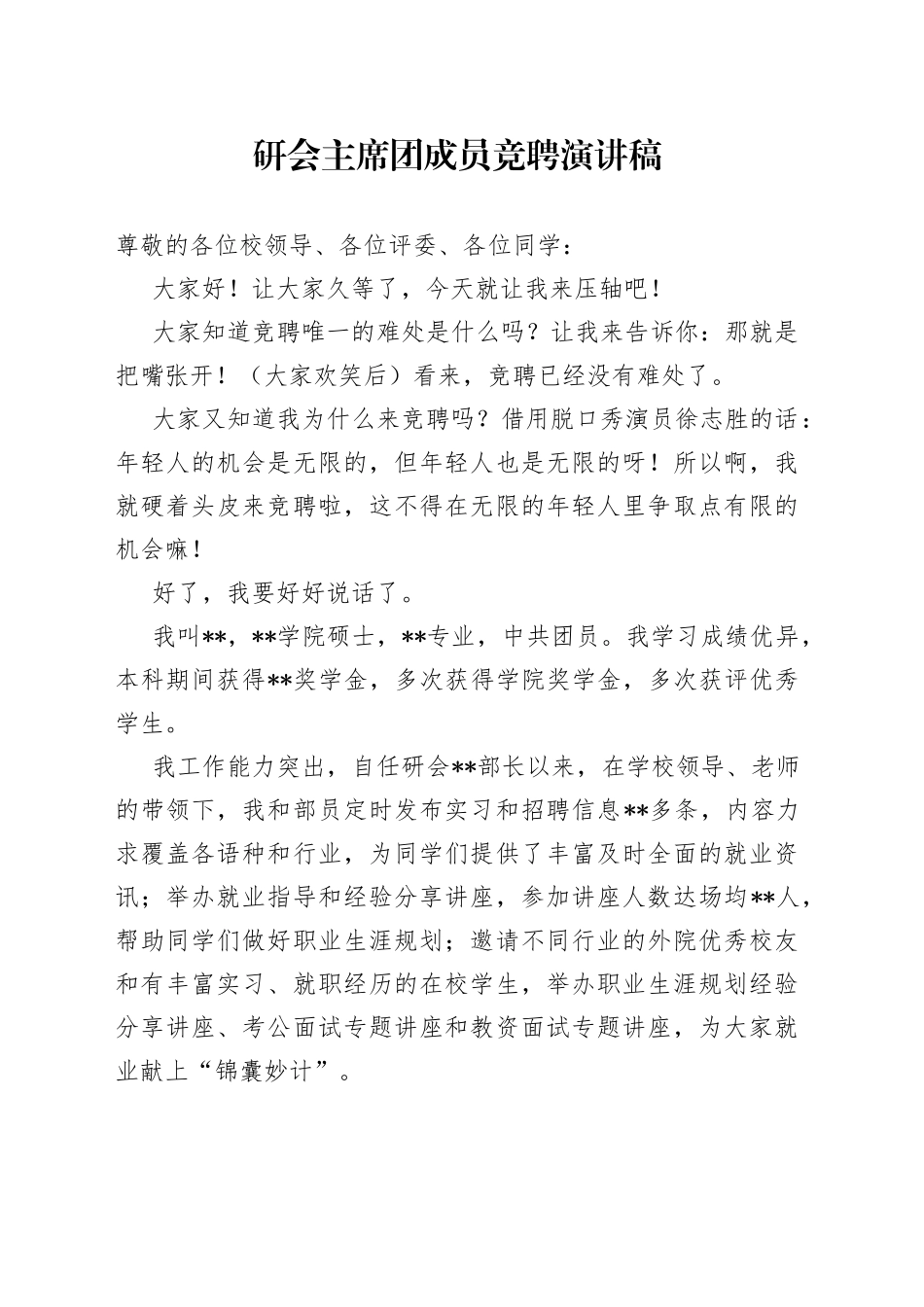 研会主席团成员竞聘演讲稿_第1页