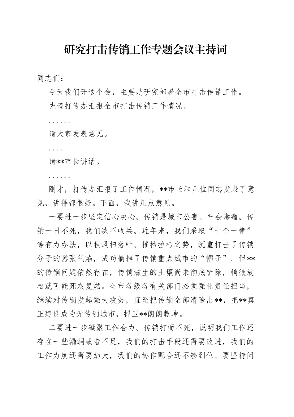 研究打击传销工作专题会议主持词_第1页