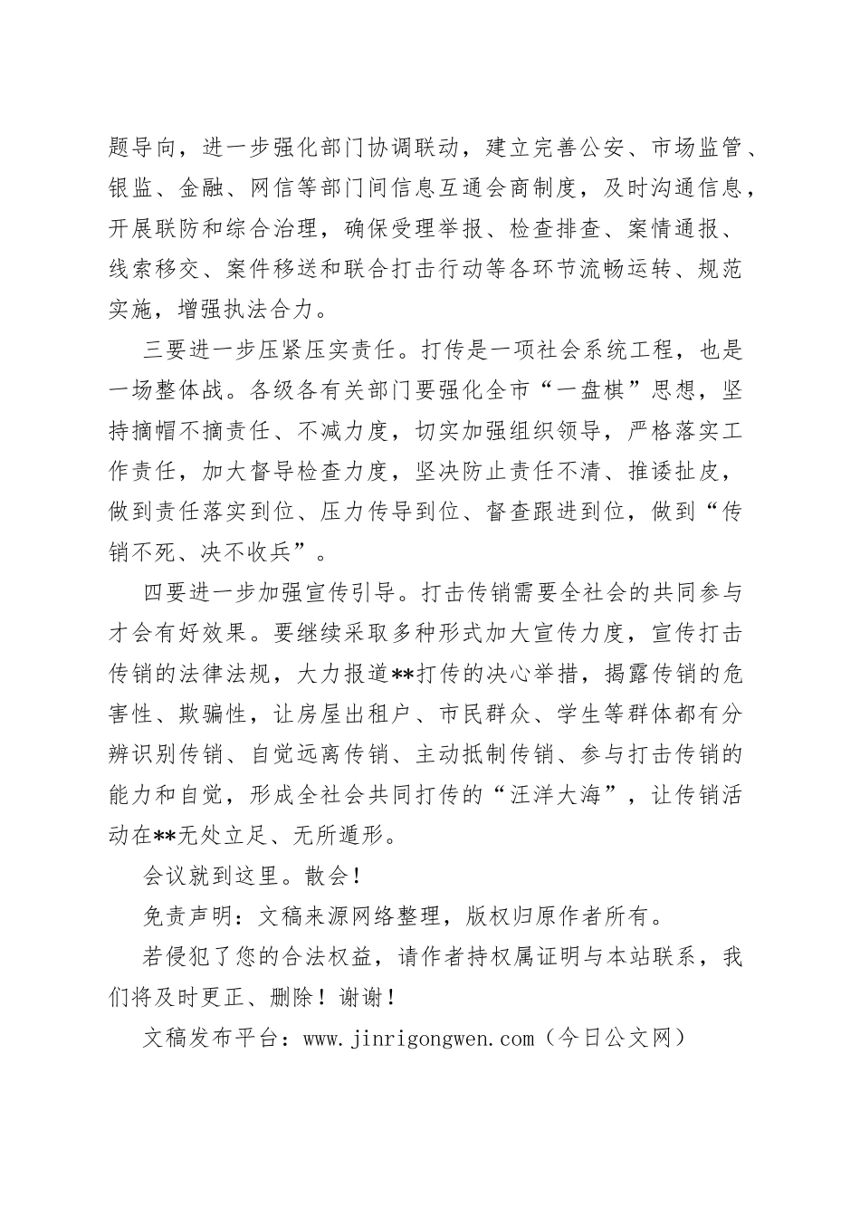 研究打击传销工作专题会议主持词_第2页