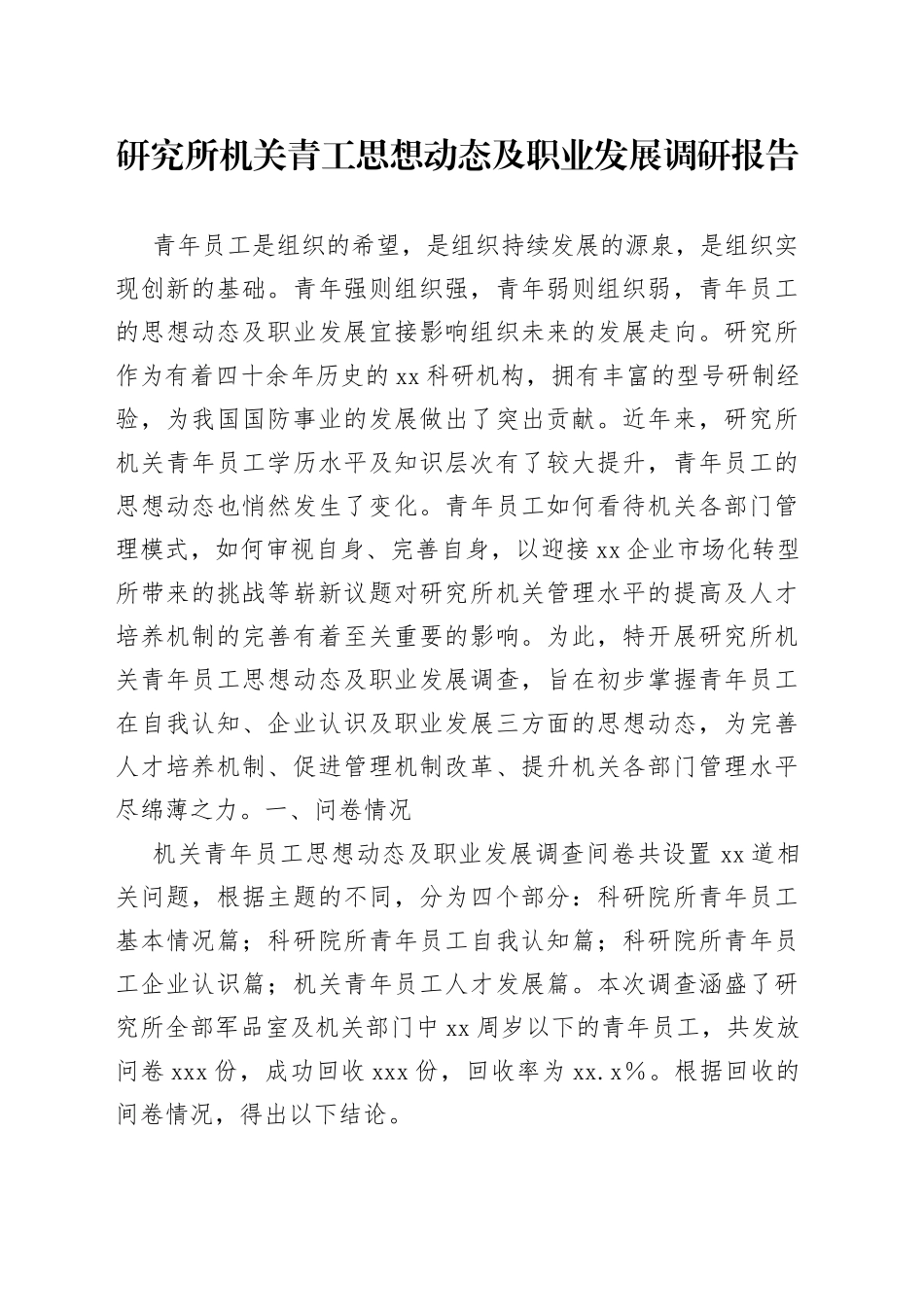 研究所机关青工思想动态及职业发展调研报告_第1页