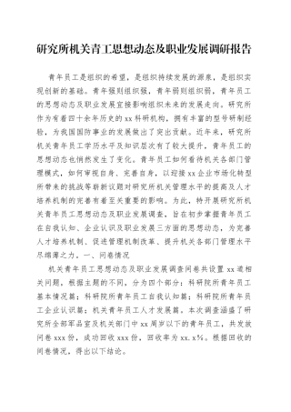 研究所机关青工思想动态及职业发展调研报告