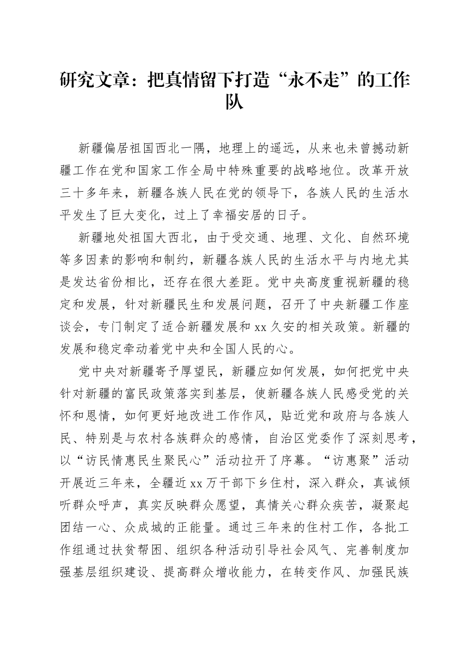 研究文章：把真情留下打造“永不走”的工作队_第1页