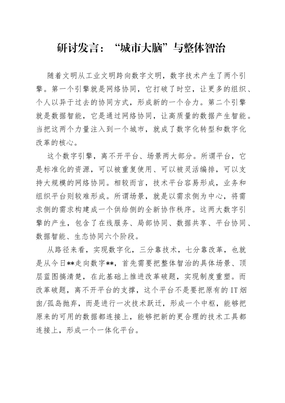 研讨发言：“城市大脑”与整体智治_第1页