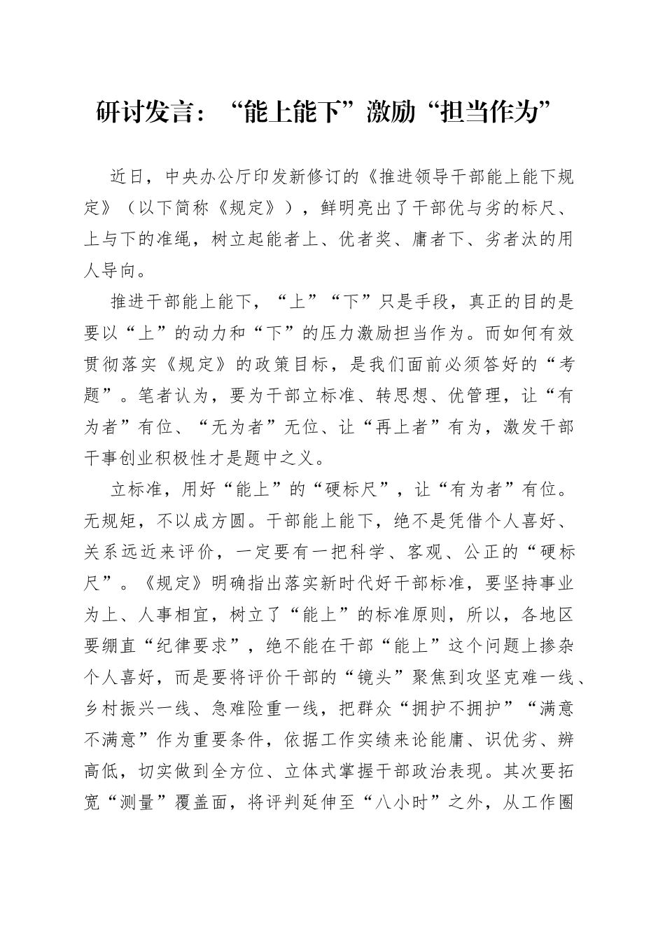 研讨发言：“能上能下”激励“担当作为”_第1页