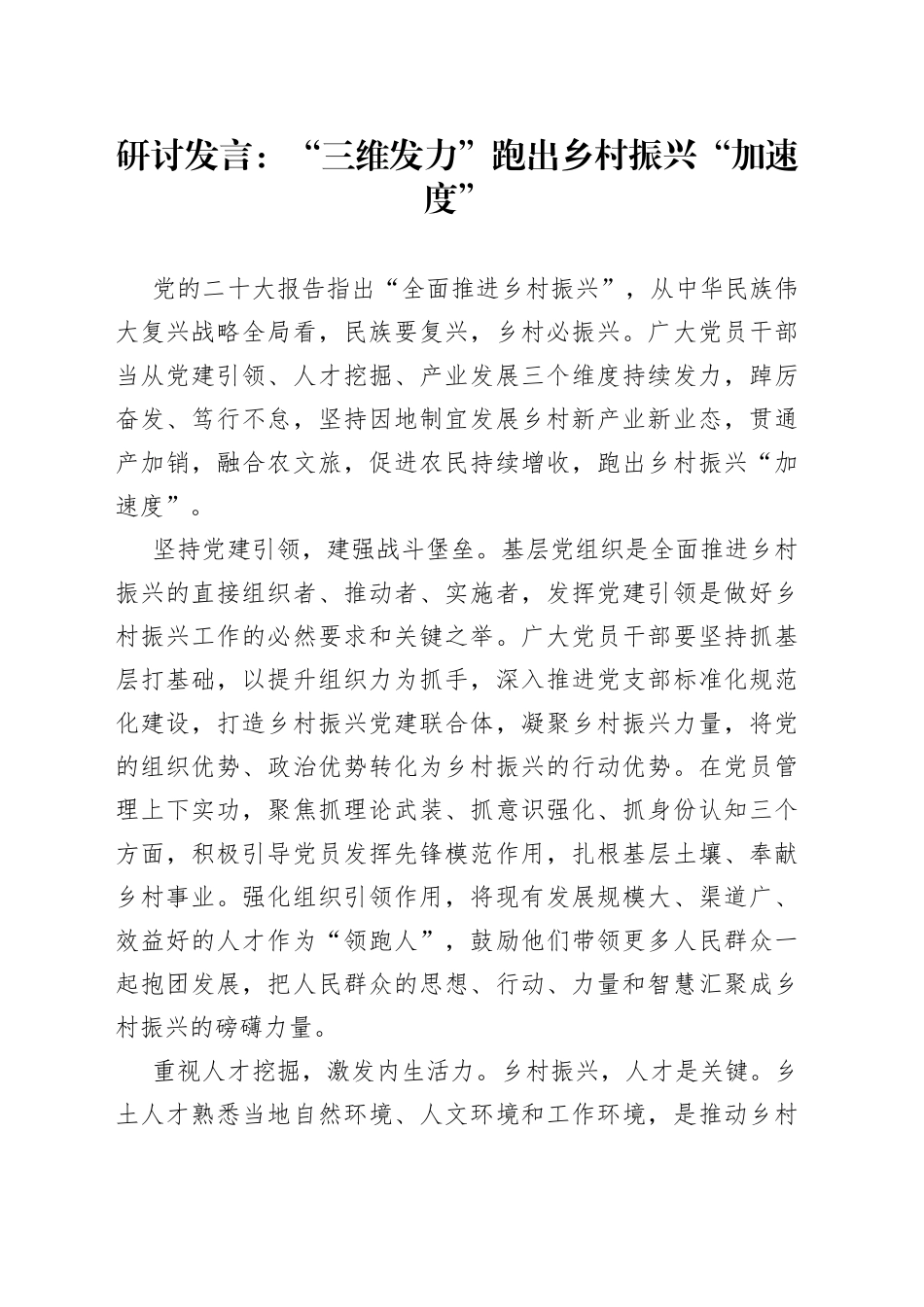 研讨发言：“三维发力”跑出乡村振兴“加速度”_第1页
