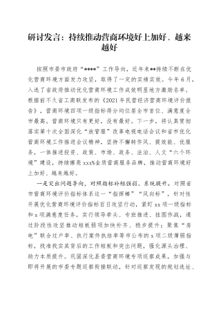 研讨发言：持续推动营商环境好上加好、越来越好