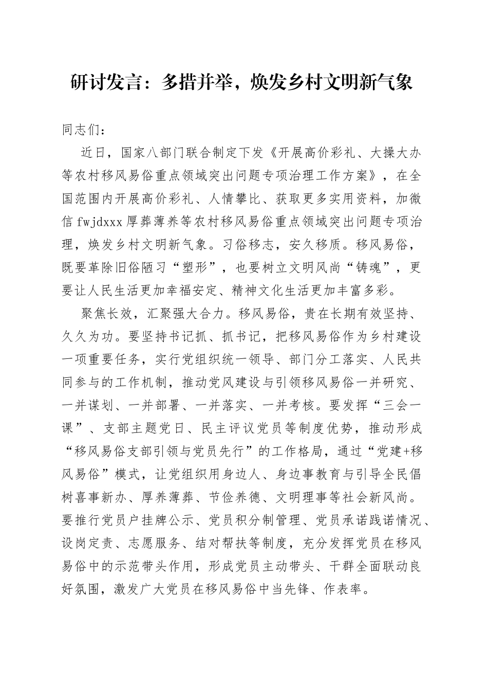 研讨发言：多措并举，焕发乡村文明新气象_第1页