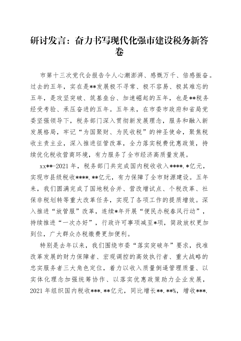 研讨发言：奋力书写现代化强市建设税务新答卷_第1页