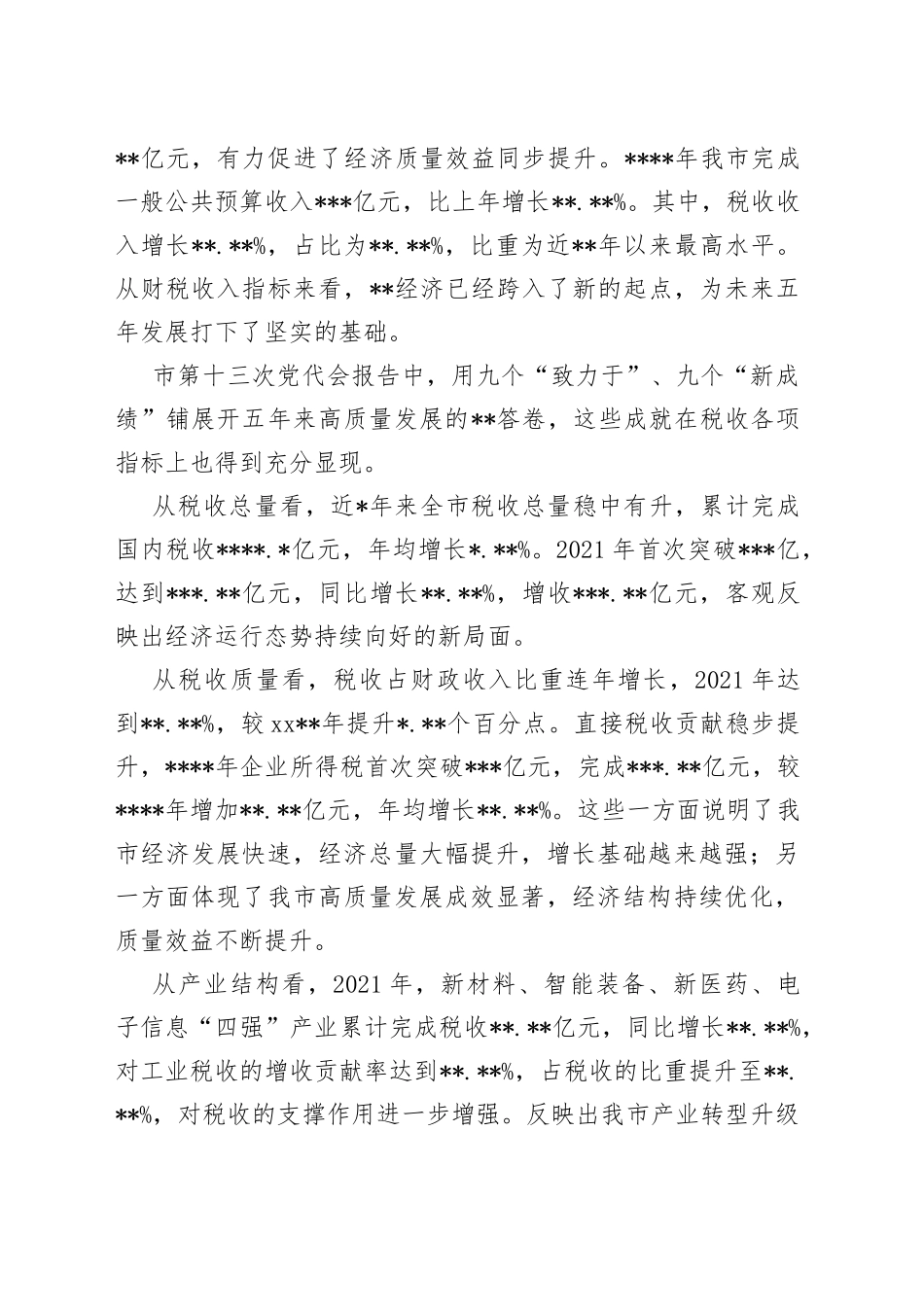 研讨发言：奋力书写现代化强市建设税务新答卷_第2页