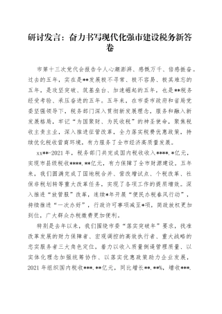 研讨发言：奋力书写现代化强市建设税务新答卷