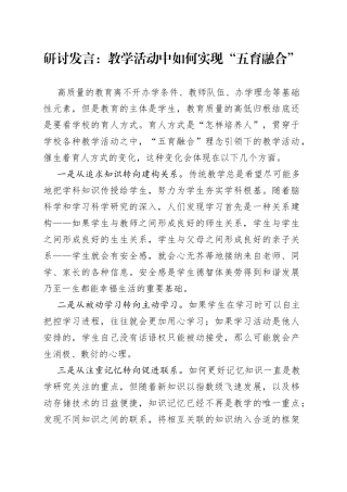 研讨发言：教学活动中如何实现“五育融合”