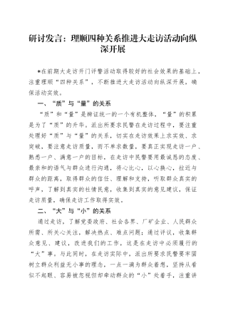 研讨发言：理顺四种关系推进大走访活动向纵深开展