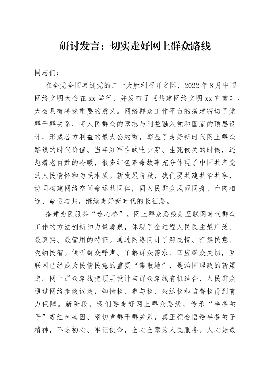 研讨发言：切实走好网上群众路线_第1页