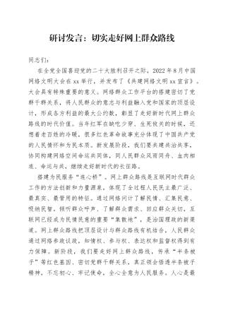 研讨发言：切实走好网上群众路线