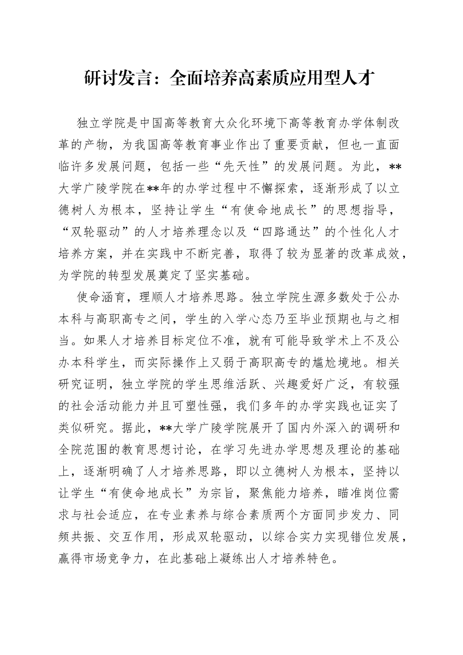 研讨发言：全面培养高素质应用型人才_第1页