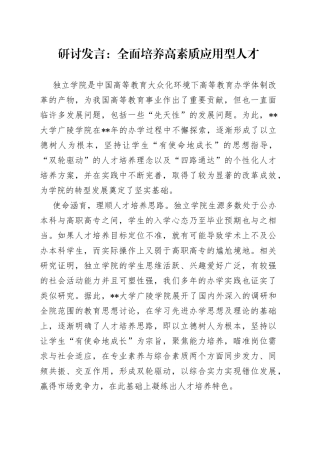 研讨发言：全面培养高素质应用型人才