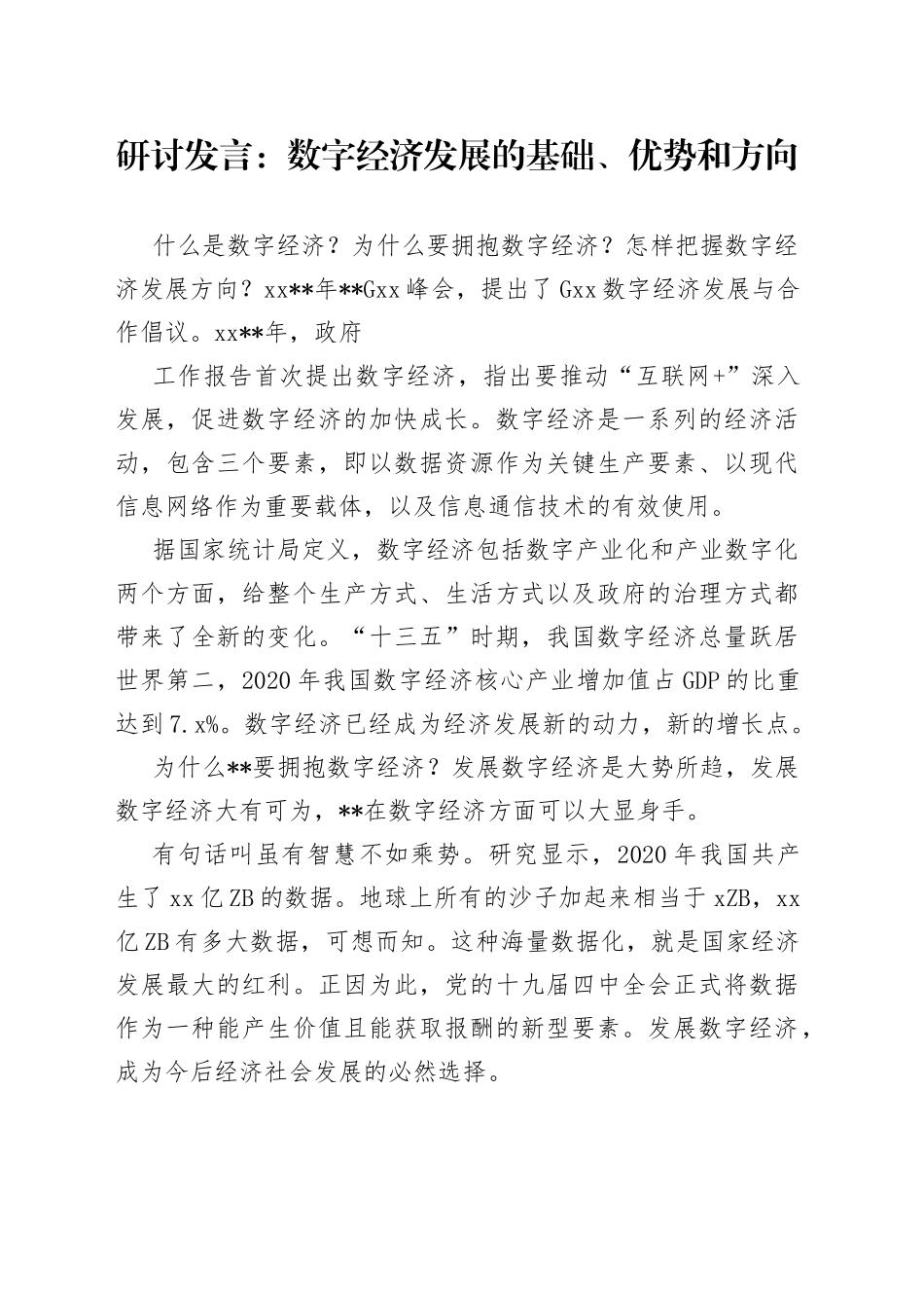 研讨发言：数字经济发展的基础、优势和方向_第1页
