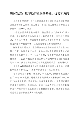 研讨发言：数字经济发展的基础、优势和方向