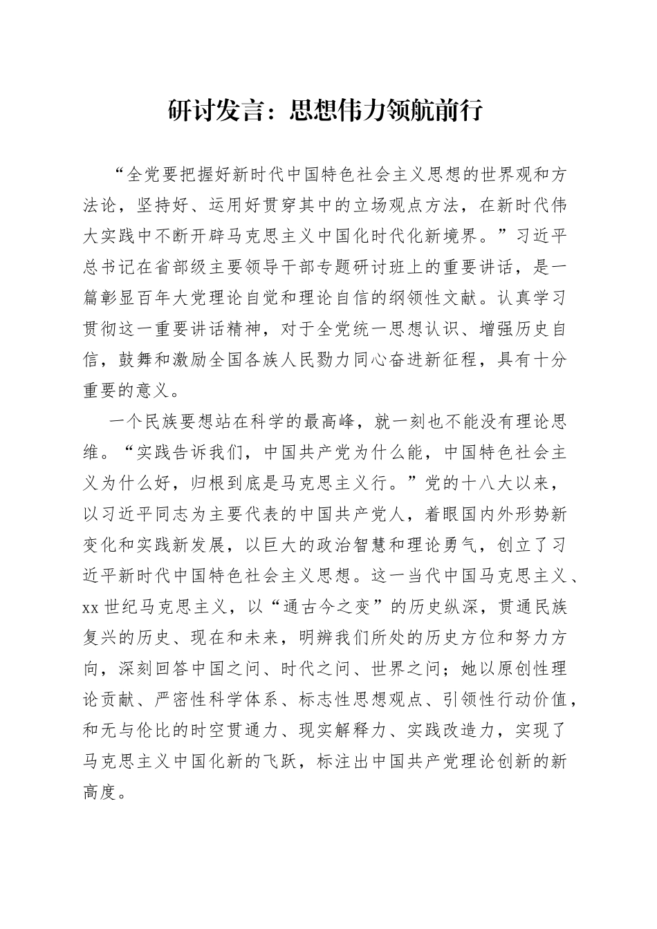 研讨发言：思想伟力领航前行_第1页