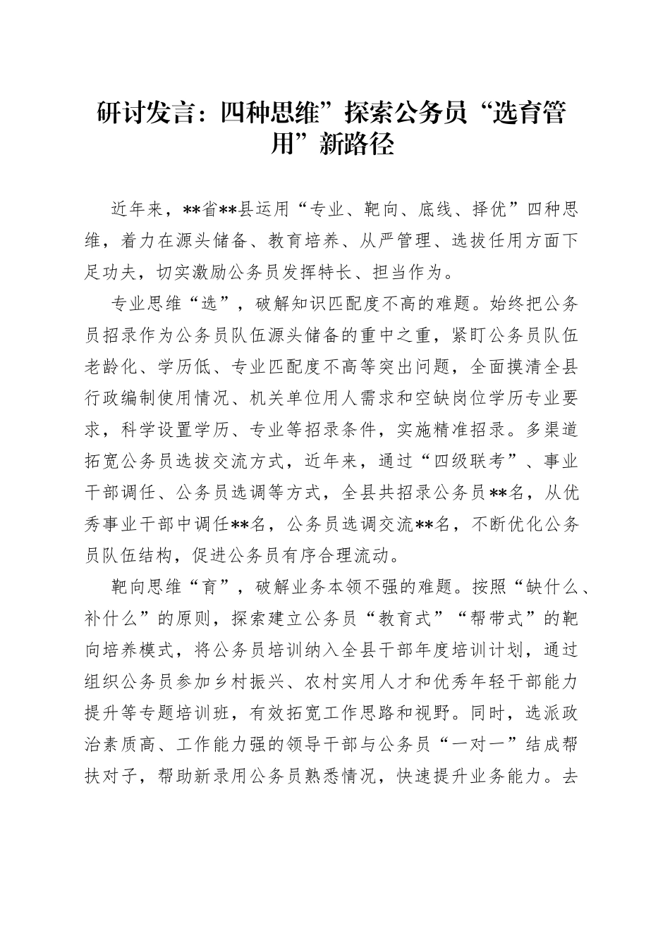 研讨发言：四种思维”探索公务员“选育管用”新路径_第1页