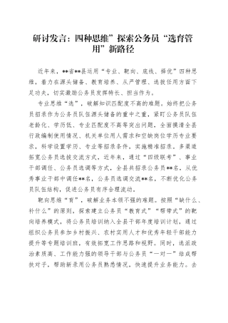 研讨发言：四种思维”探索公务员“选育管用”新路径