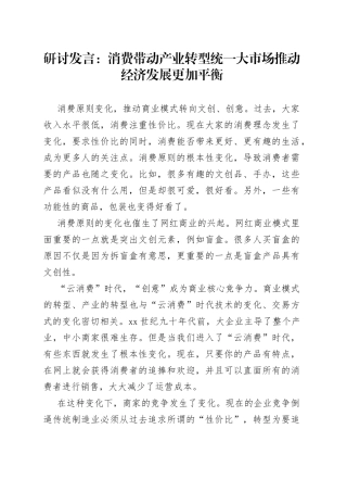 研讨发言：消费带动产业转型统一大市场推动经济发展更加平衡