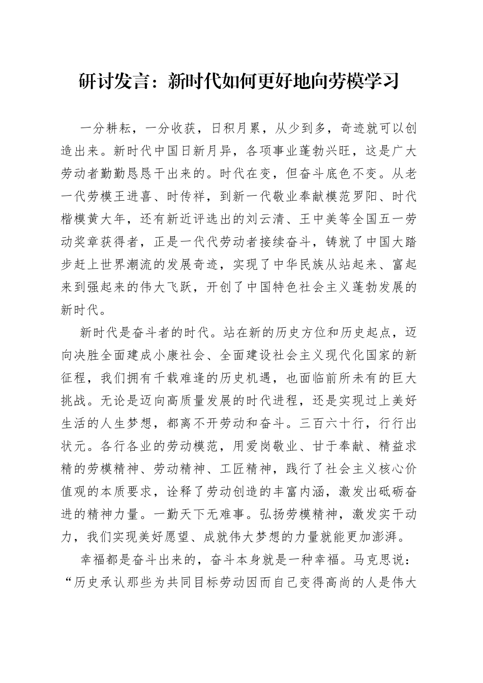 研讨发言：新时代如何更好地向劳模学习_第1页