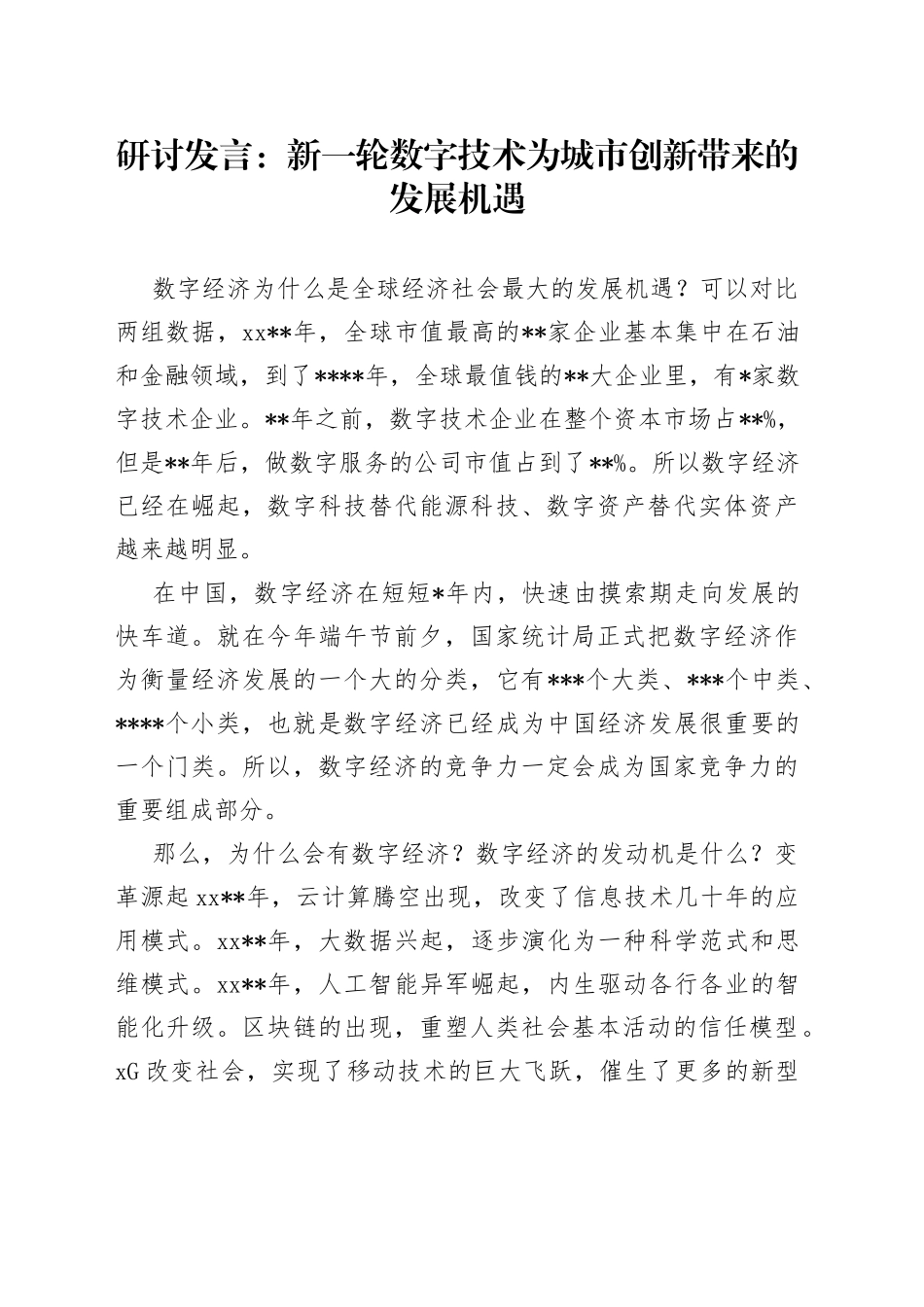 研讨发言：新一轮数字技术为城市创新带来的发展机遇_第1页
