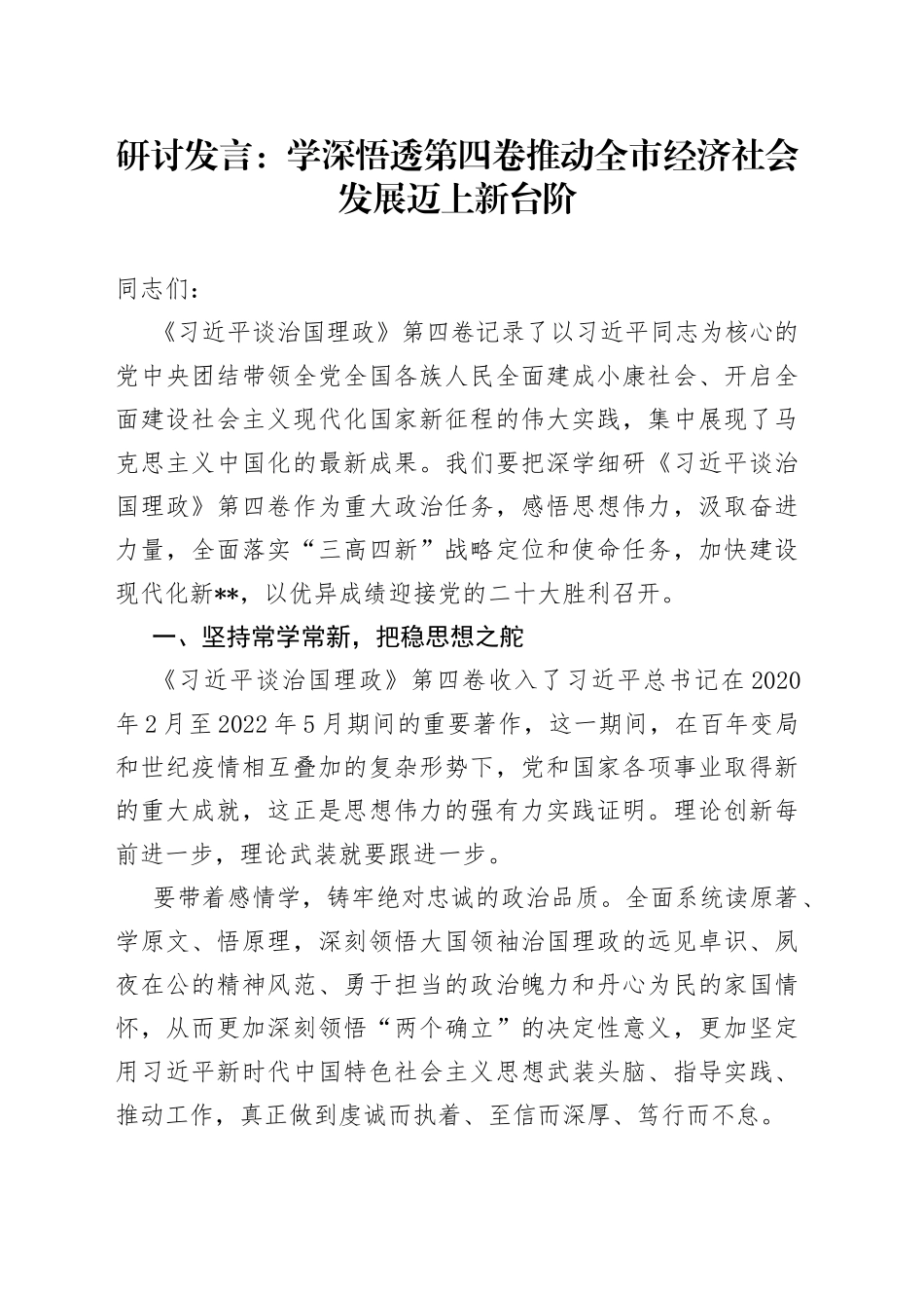 研讨发言：学深悟透第四卷推动全市经济社会发展迈上新台阶_第1页