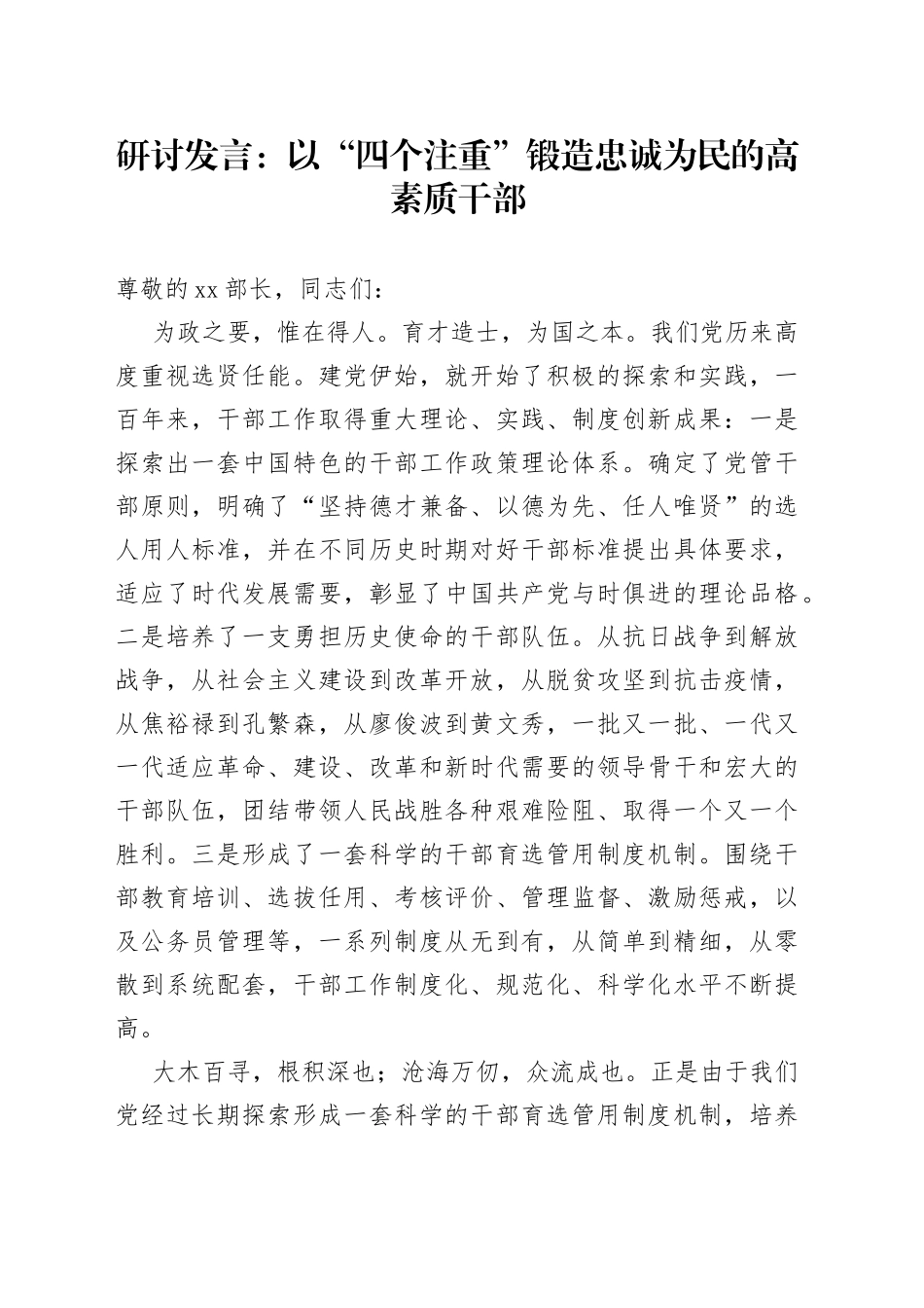 研讨发言：以“四个注重”锻造忠诚为民的高素质干部_第1页
