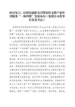 研讨发言：以科技创新为引擎发挥支撑产业作用服务“一体四翼”发展布局（集团公司董事长党委书记）